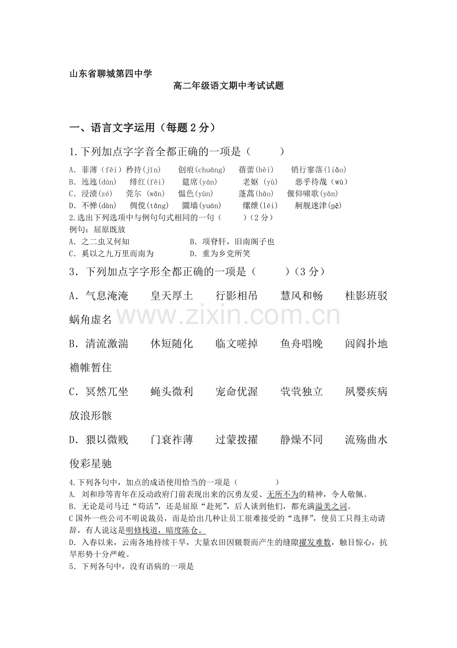 山东省聊城市2015-2016学年高二语文上册期中考试题.doc_第1页