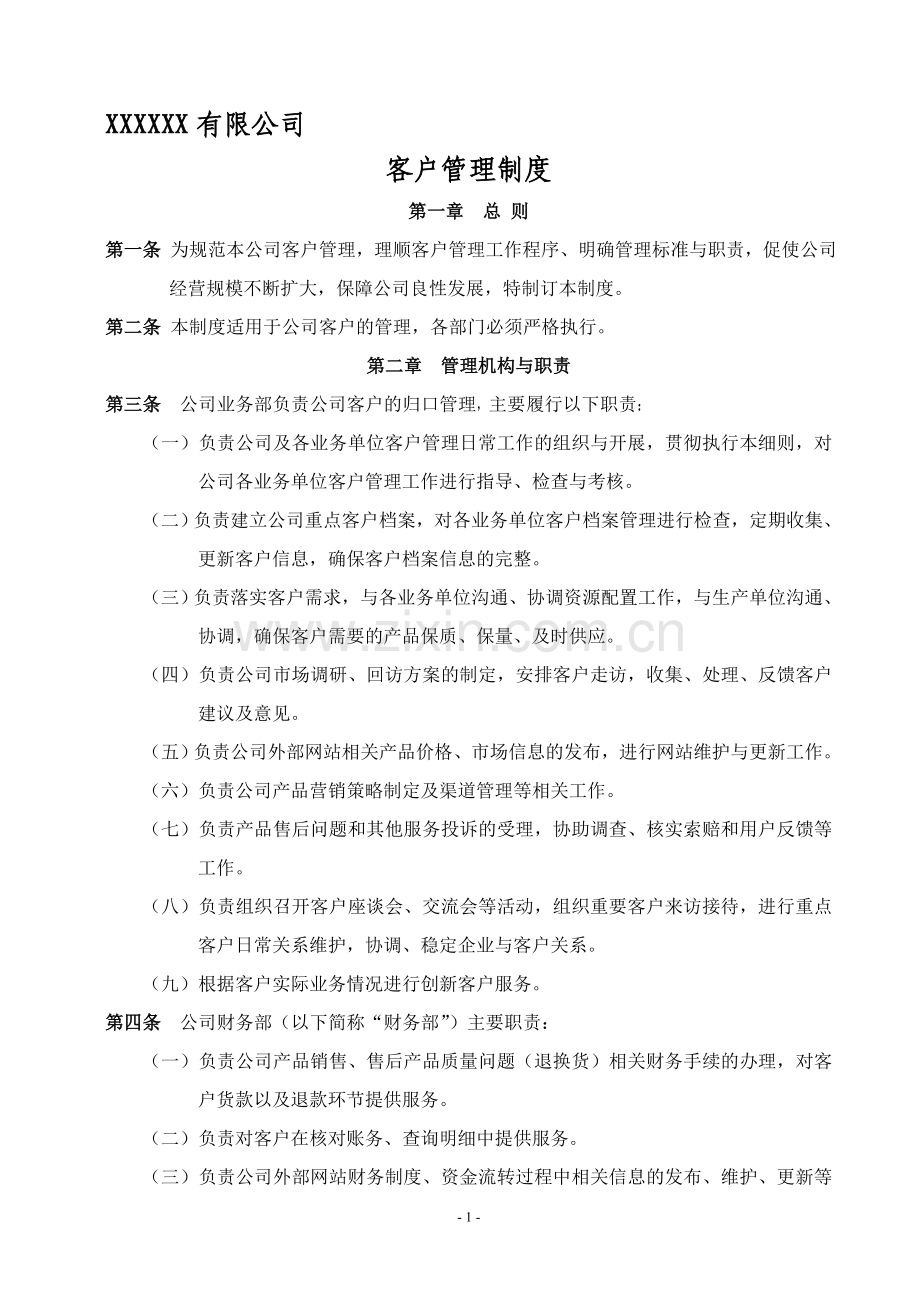 xx公司客户管理制度.doc_第1页