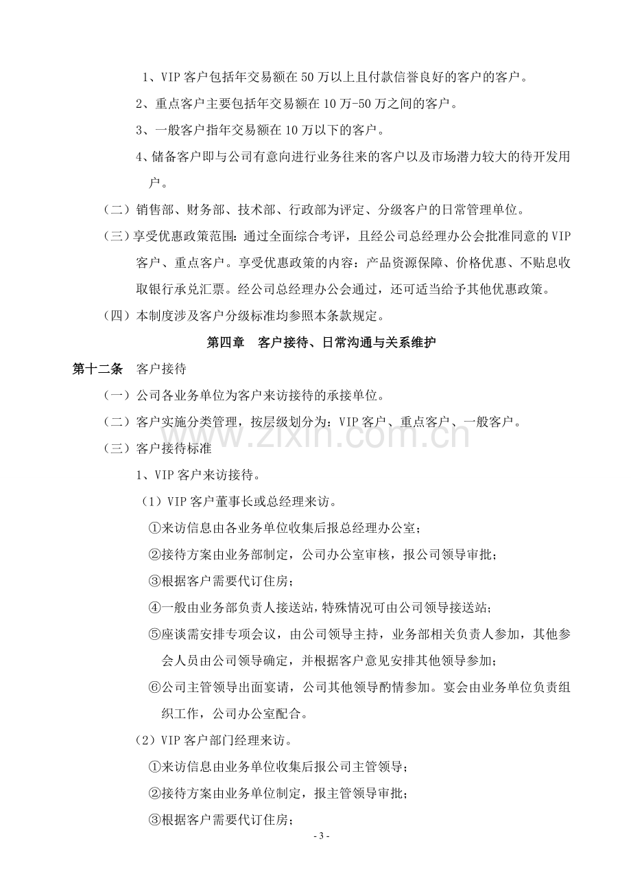 xx公司客户管理制度.doc_第3页