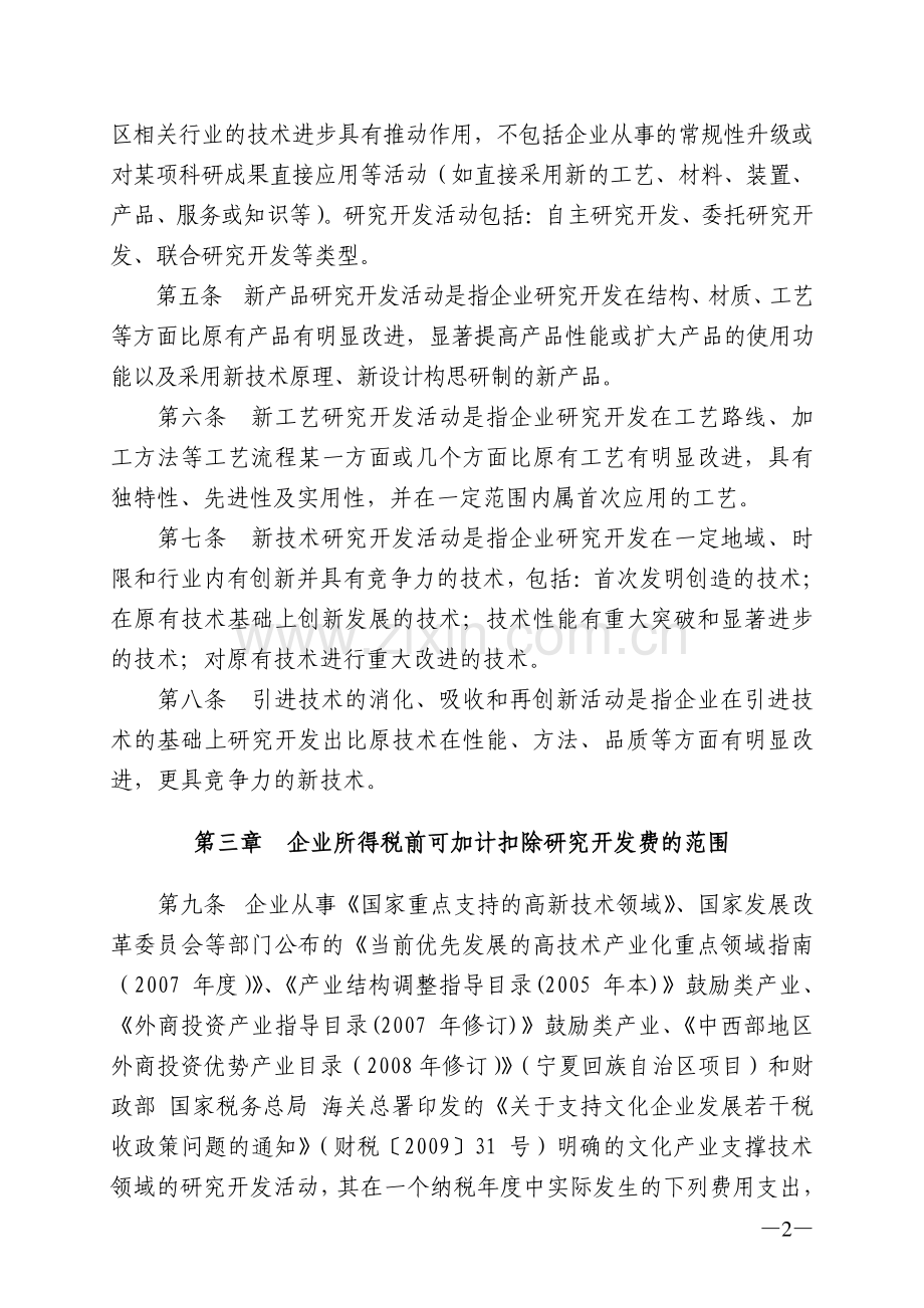 宁夏回族自治区企业研究开发项目鉴定管理办法.doc_第2页