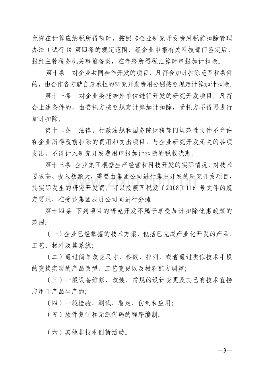 宁夏回族自治区企业研究开发项目鉴定管理办法.doc_第3页