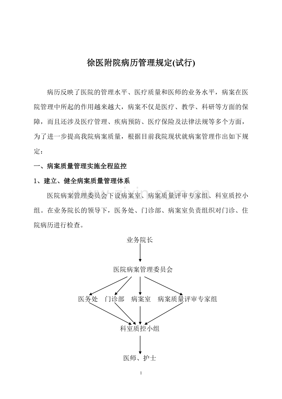 徐医附院病历管理规定(试行).doc_第1页