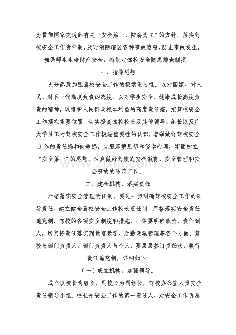 焦作市师范驾校安全隐患排查制度.doc_第2页