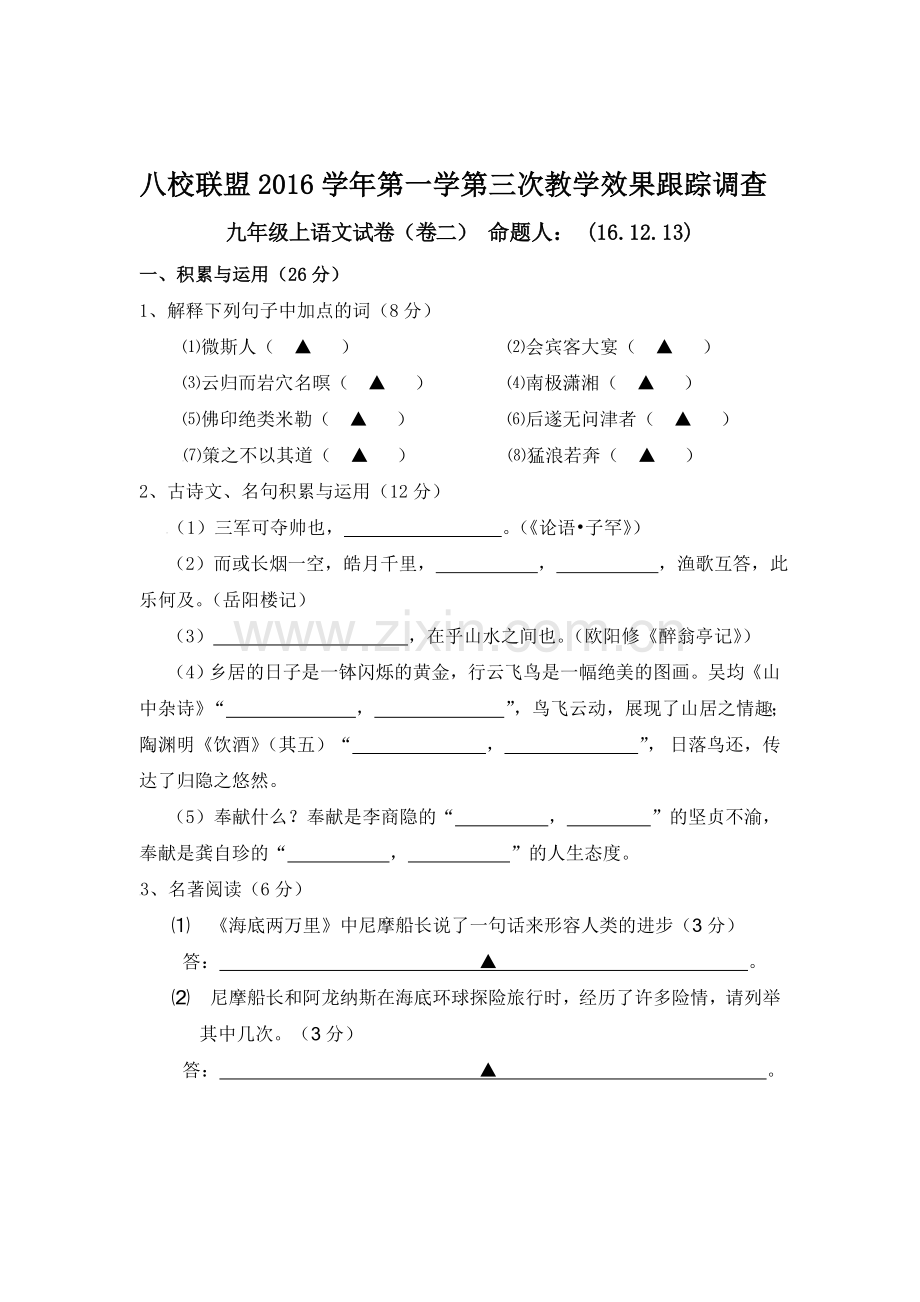 浙江省丽水市2017届九年级语文上册第三次教学效果跟踪调查试题2.doc_第1页