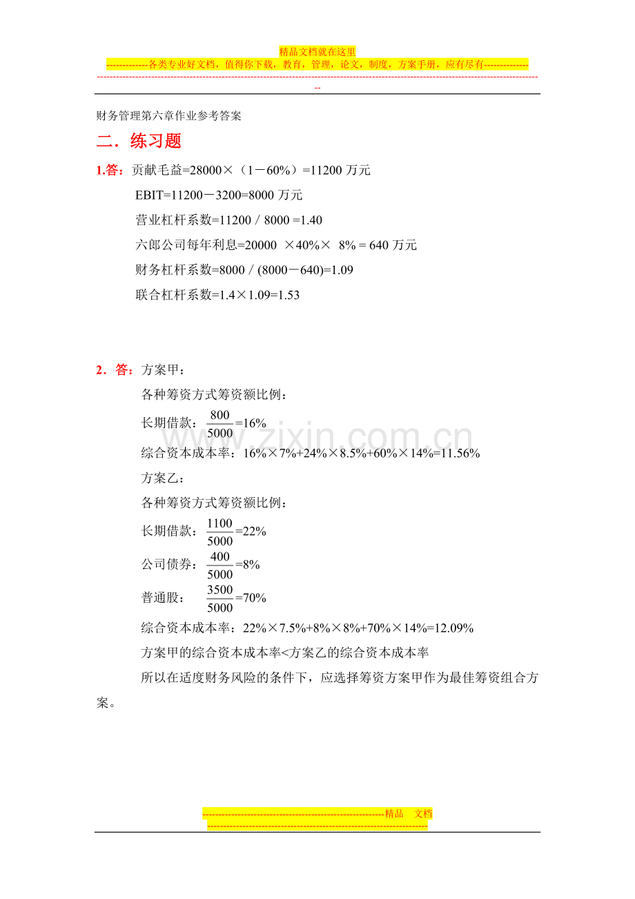 财务管理第六章作业参考答案.doc_第1页