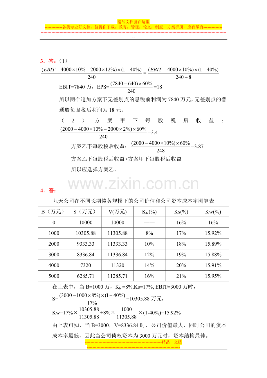 财务管理第六章作业参考答案.doc_第2页