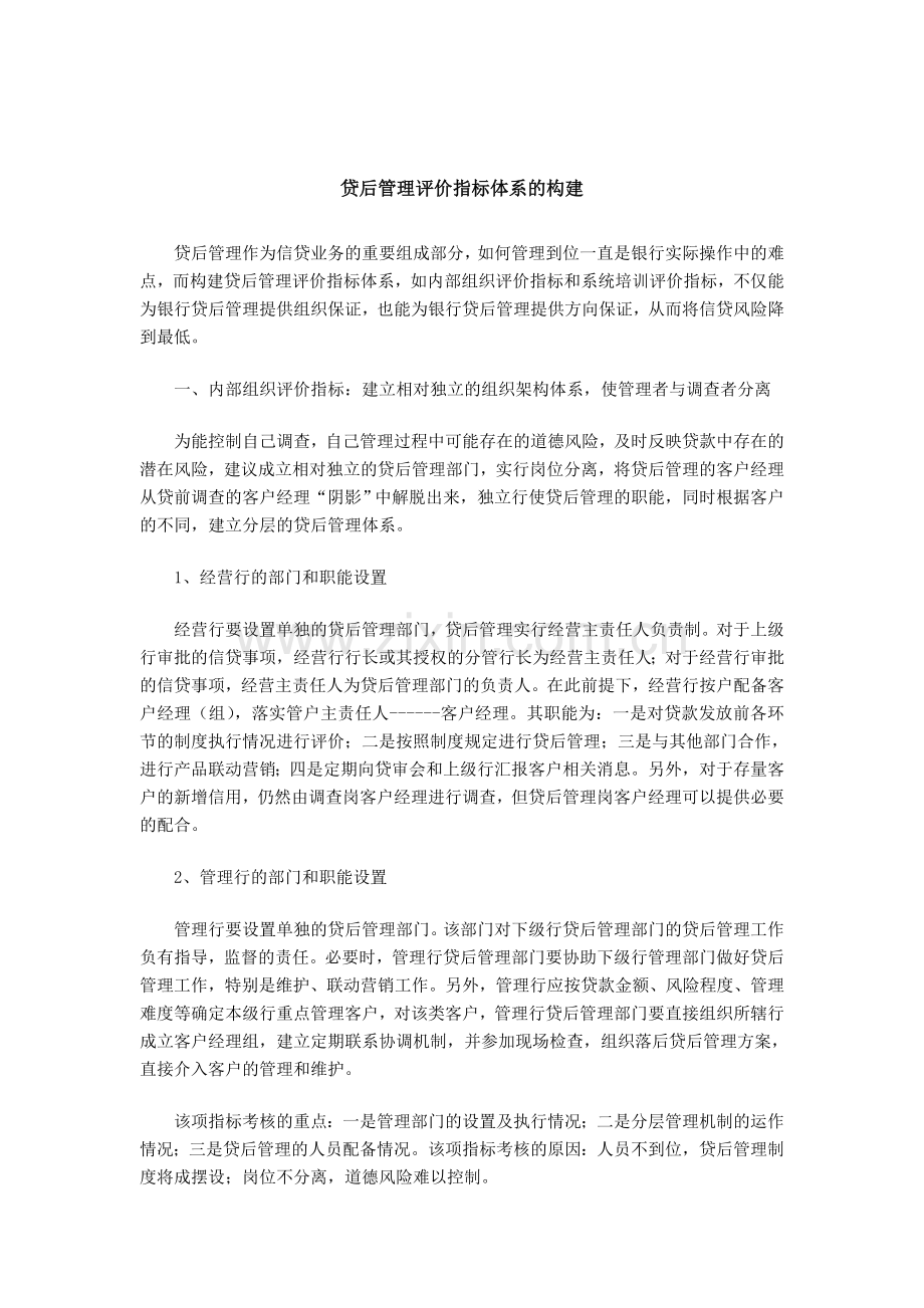 贷后管理评价指标体系的构建.doc_第1页