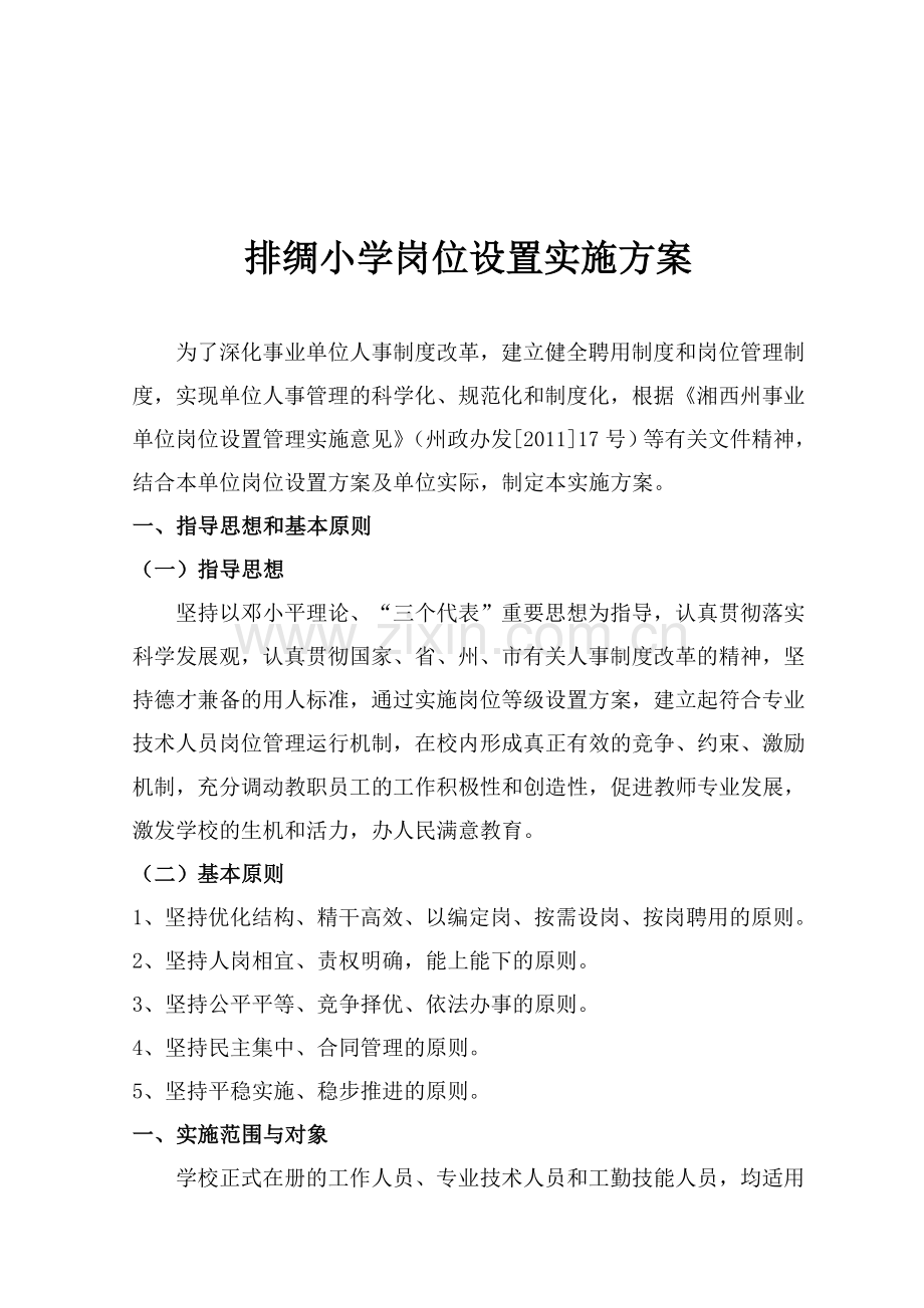 排绸小学岗位设置实施方案.doc_第1页