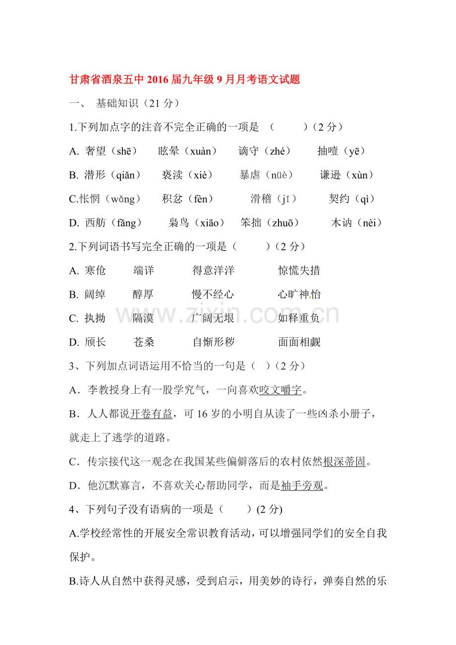 2016届九年级语文上册9月月考试题.doc_第1页