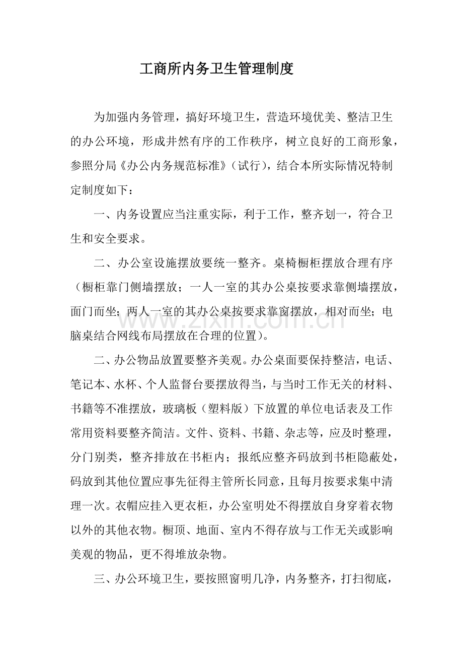 工商所内务卫生管理制度.docx_第1页