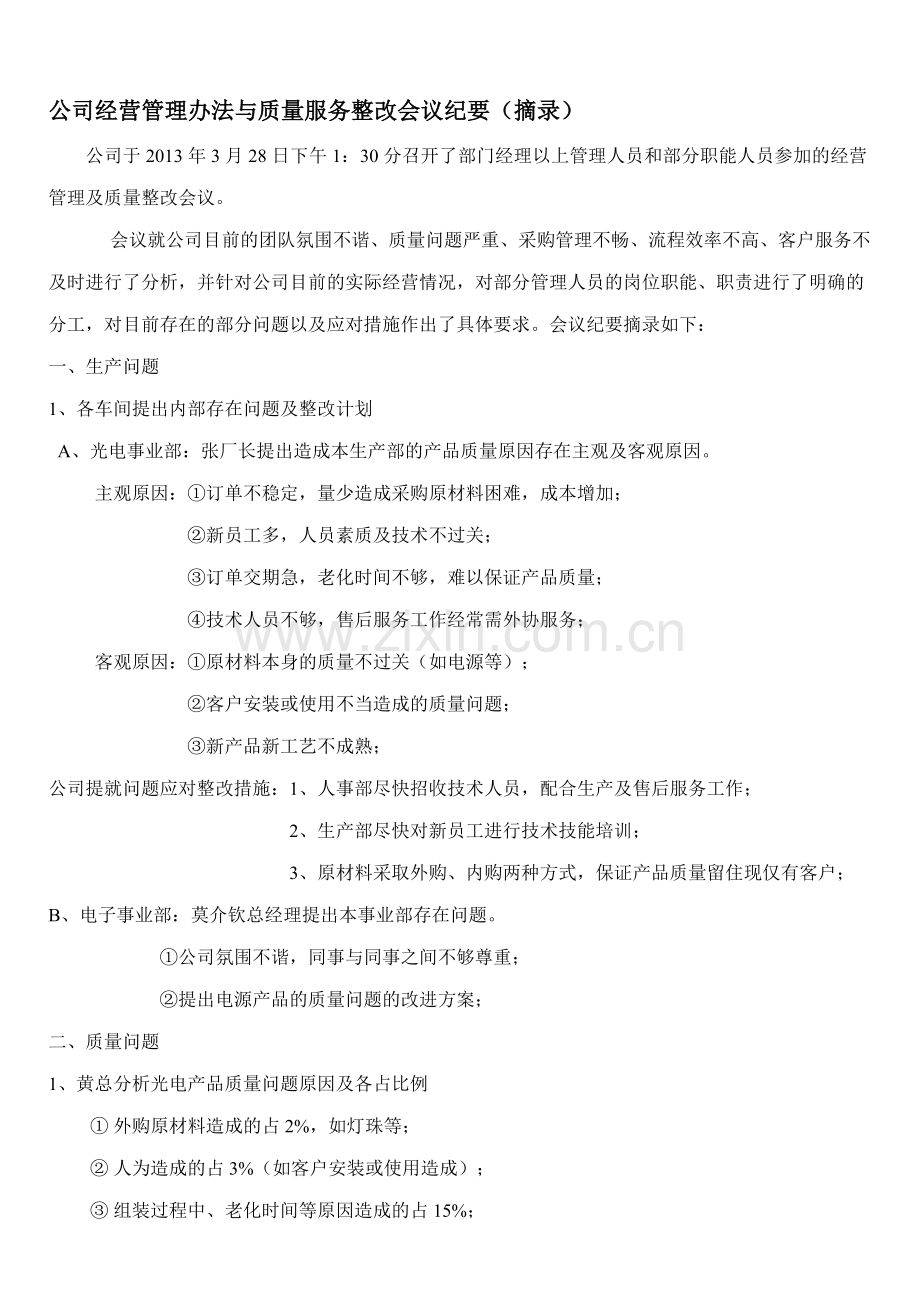 公司经营管理办法与质量服务整改会议纪要(摘录).doc_第1页