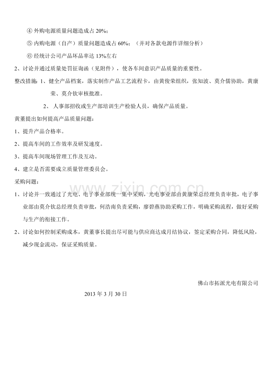 公司经营管理办法与质量服务整改会议纪要(摘录).doc_第2页