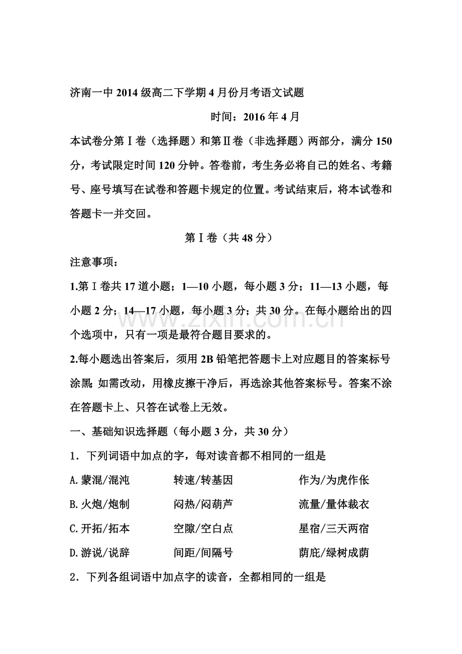 山东省济南2015-2016学年高二语文下册4月月考试题.doc_第1页