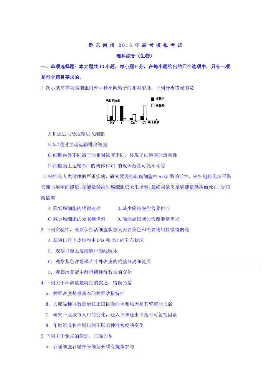 贵州省黔东南州2016届高三生物下册模拟考试题.doc_第1页