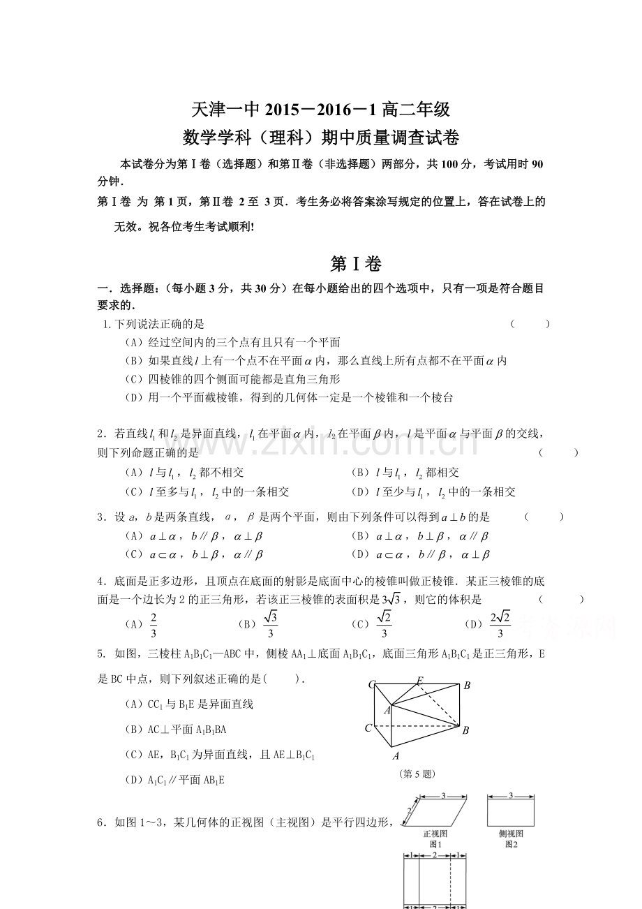 天津市第一中学2015-2016学年高二数学上册期中考试题.doc_第1页