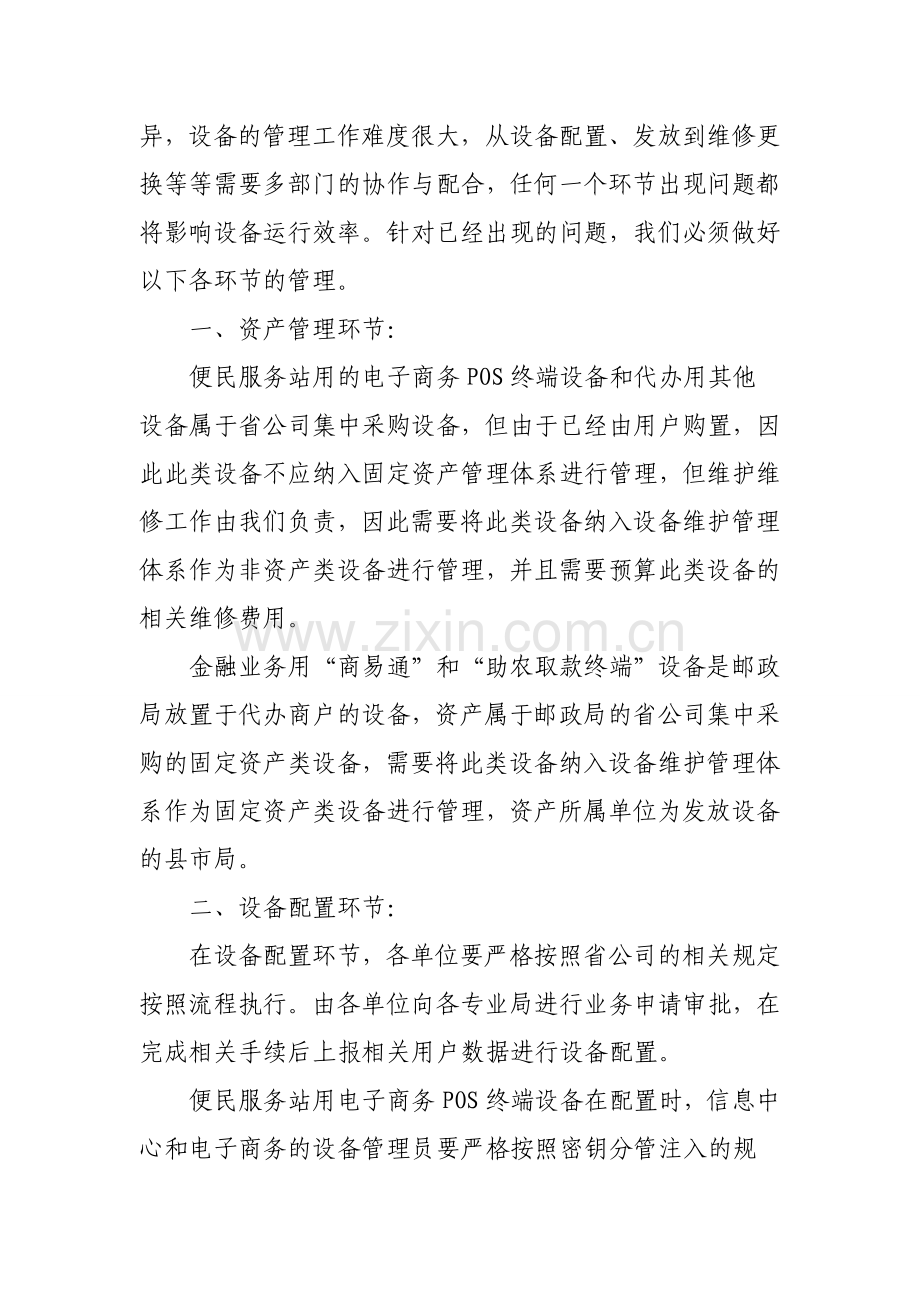 浅谈如何做好便民服务站终端设备的管理工作.doc_第2页