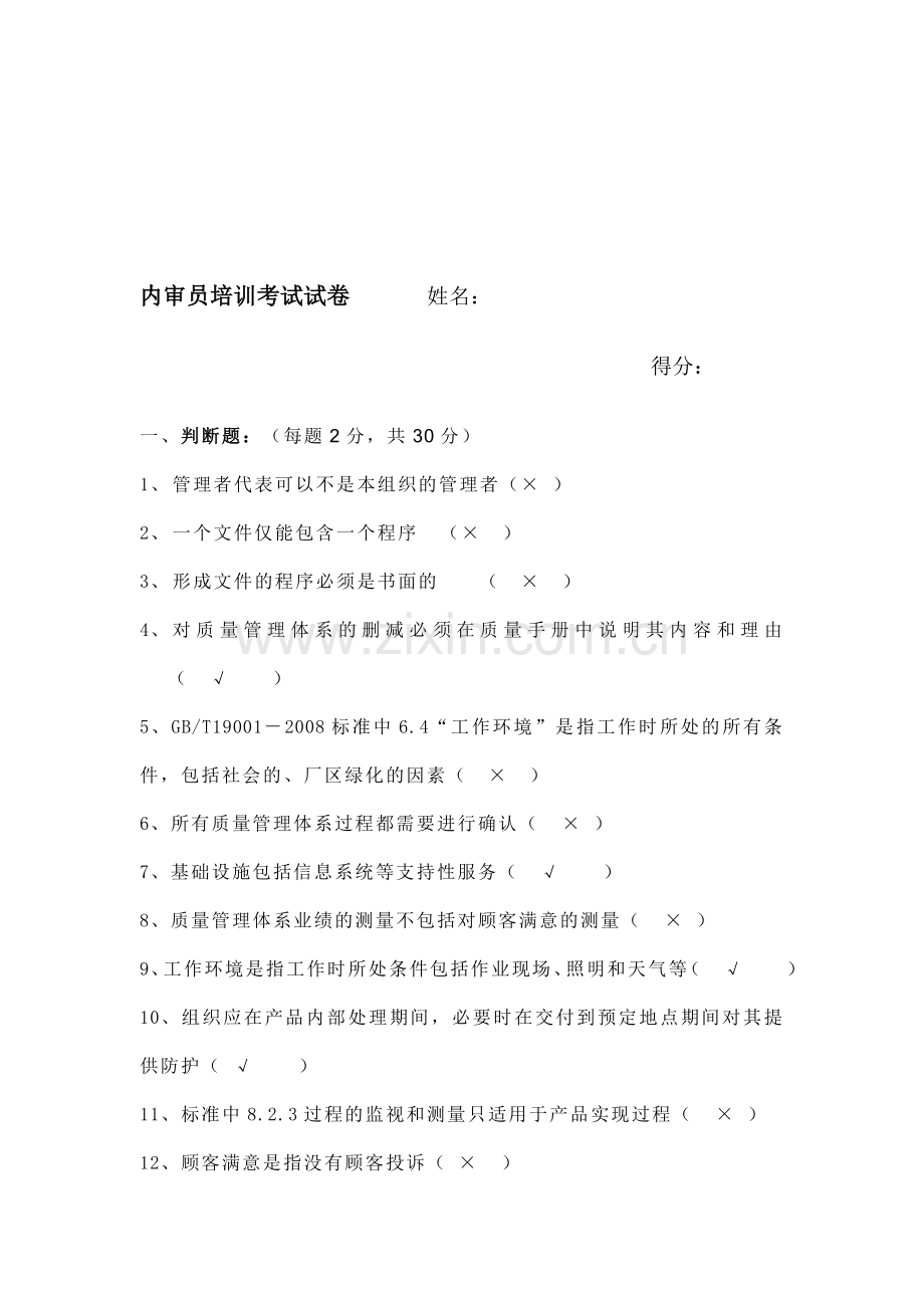 公司内部审核员ISO9001试题.doc_第1页