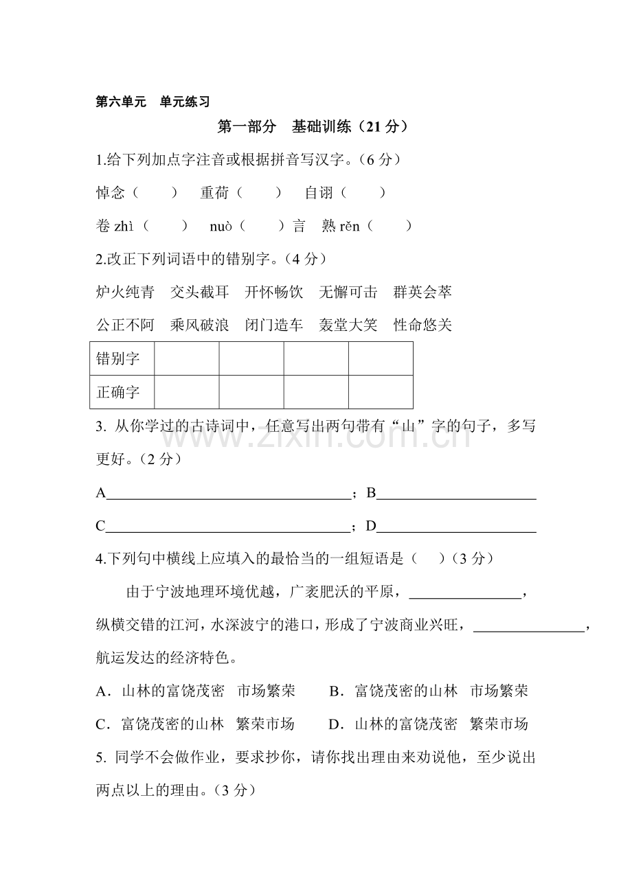 八年级语文下册第六单元练习题.doc_第1页