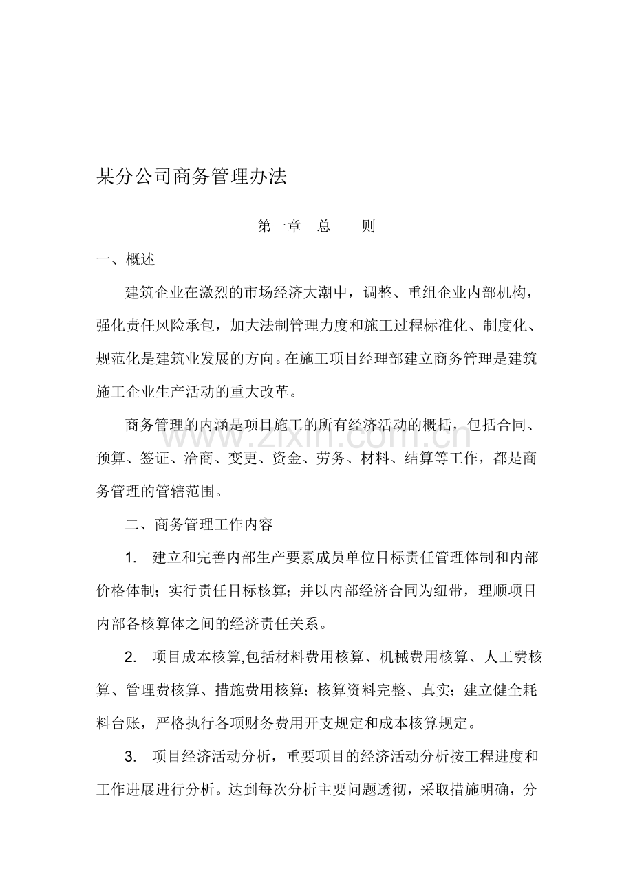 某建筑分公司商务管理办法.doc_第1页