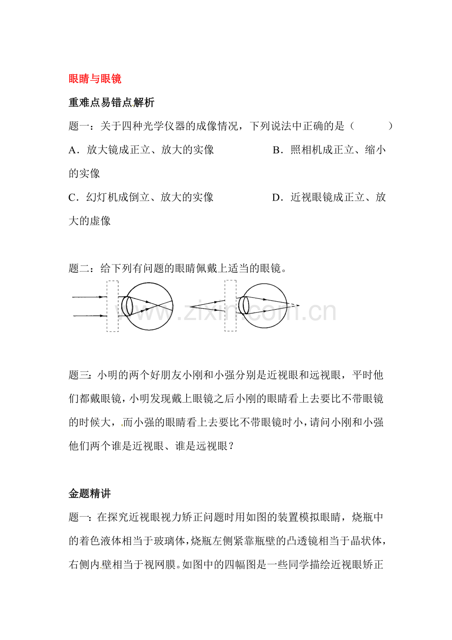 眼睛与眼镜课后练习1.doc_第1页