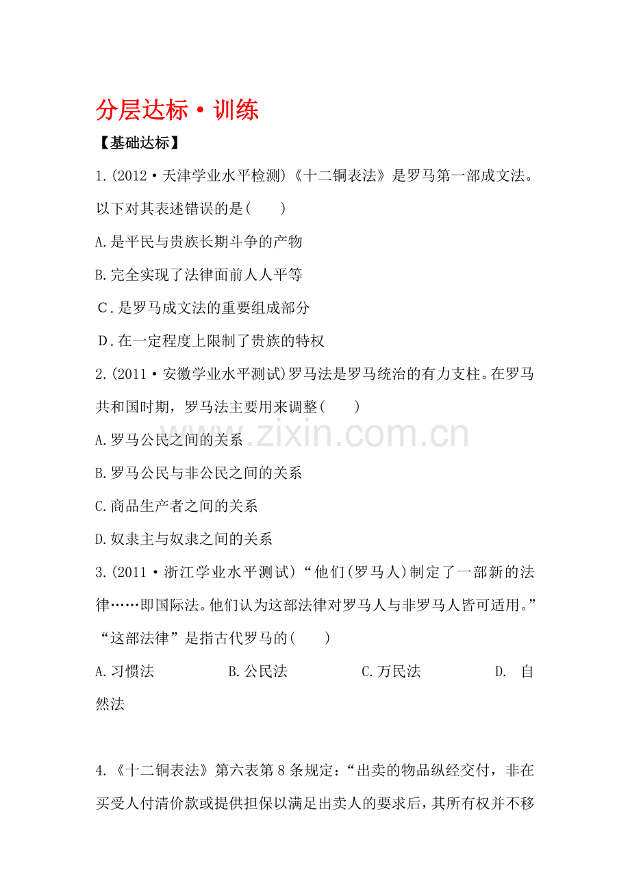 高一历史上学期知识点分层达标训练7.doc_第1页