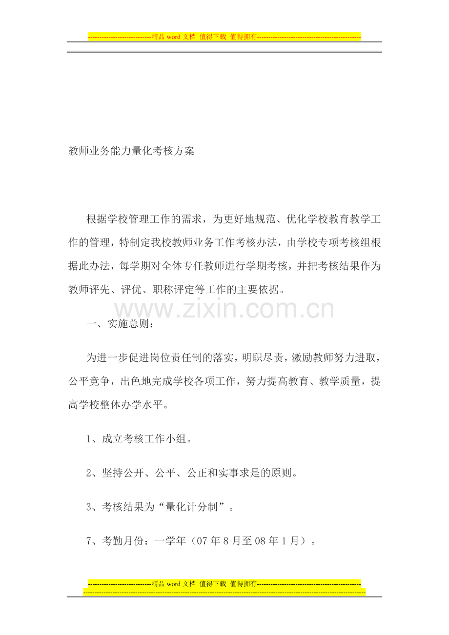 教师业务能力量化考核方案..doc_第1页