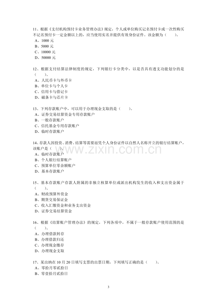 第三章支付结算制度练习题.doc_第3页