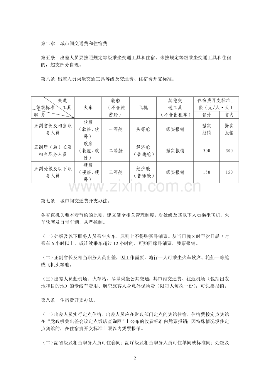 安徽省省直机关差旅费管理办法(2011).doc_第2页