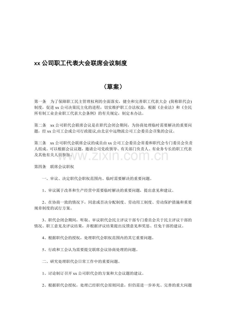 xx公司职工代表大会联席会议制度.doc_第1页