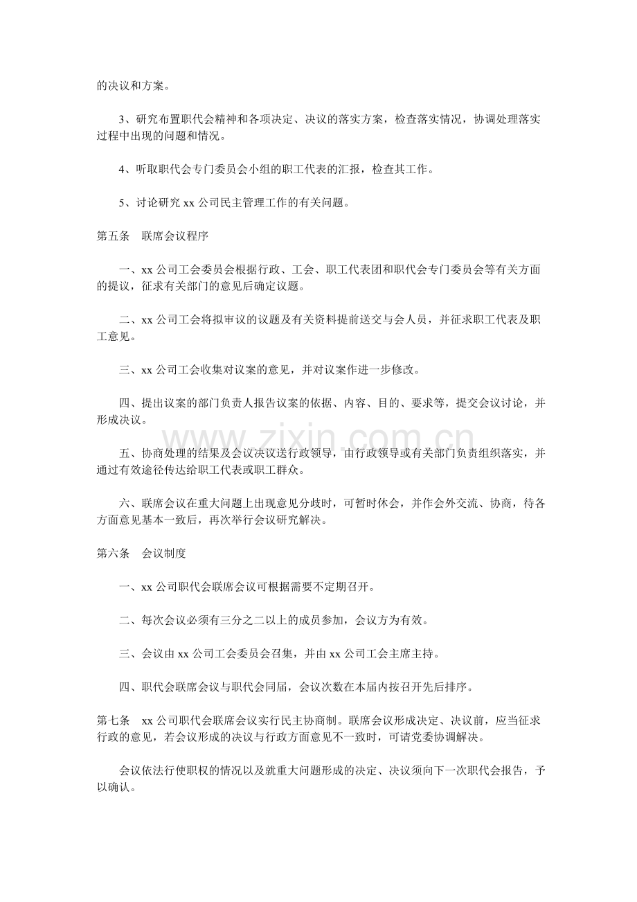 xx公司职工代表大会联席会议制度.doc_第2页