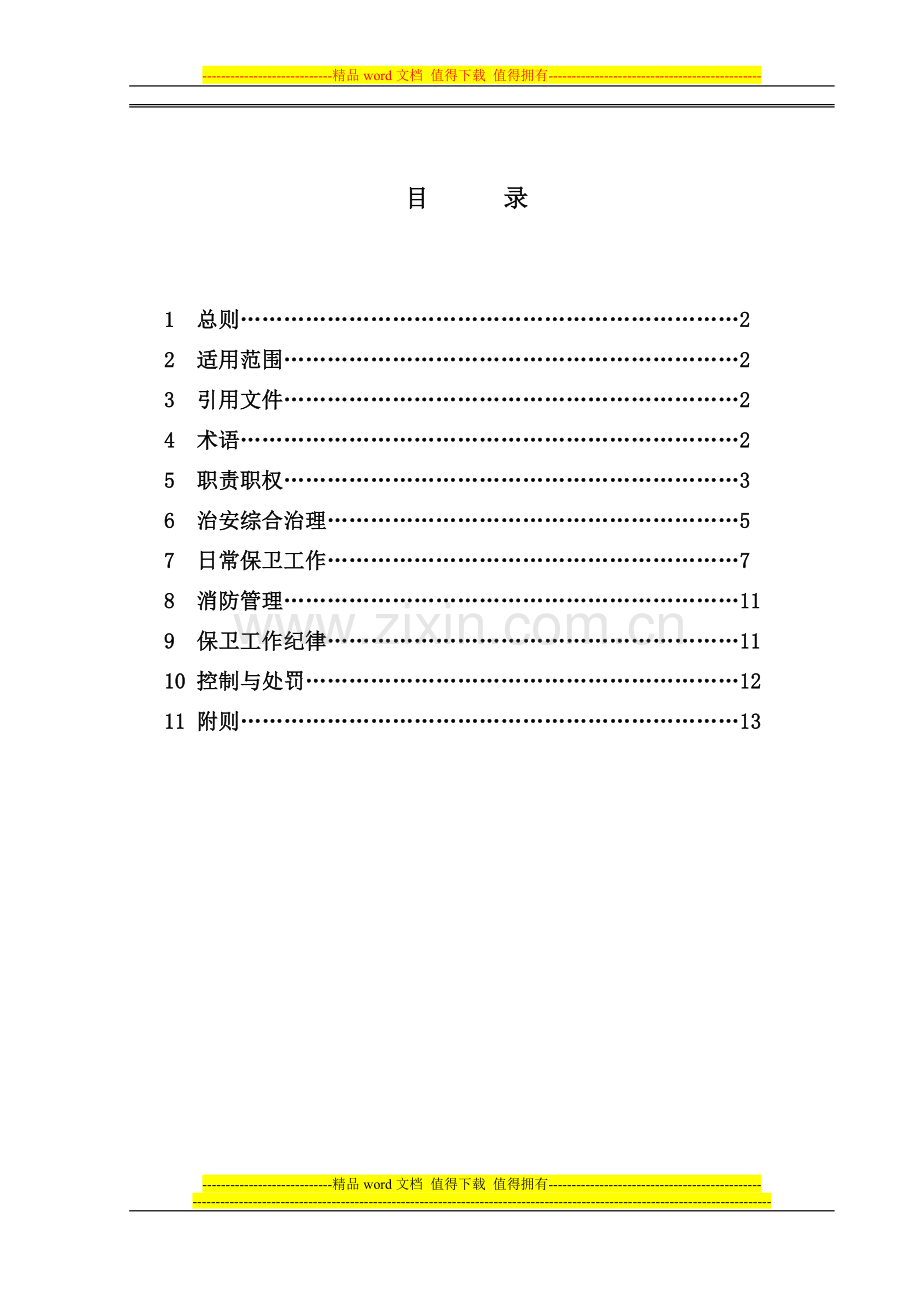 十七冶保卫制度(2).doc_第2页