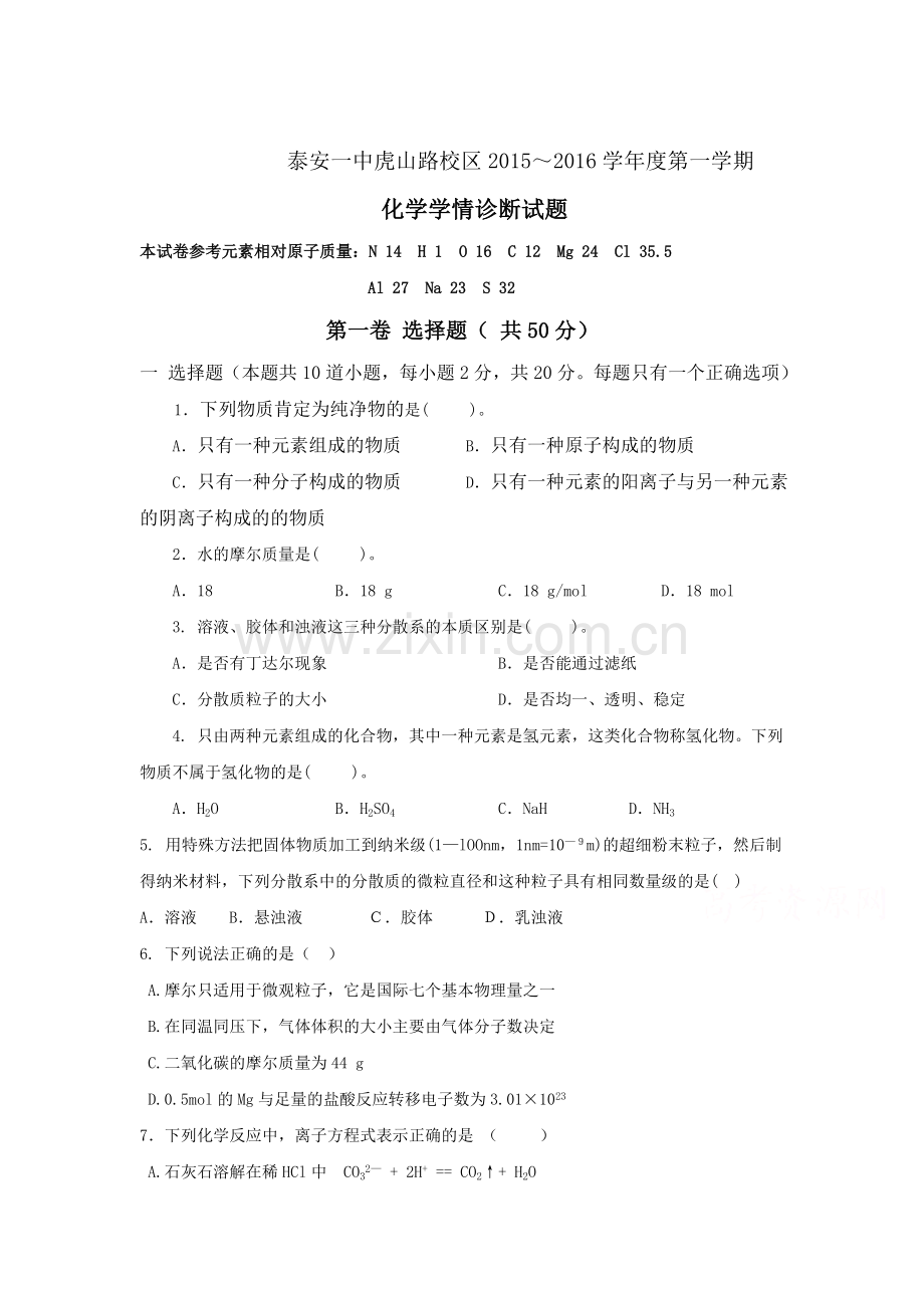 山东省泰安2015-2016学年高一化学上册期中试题.doc_第1页