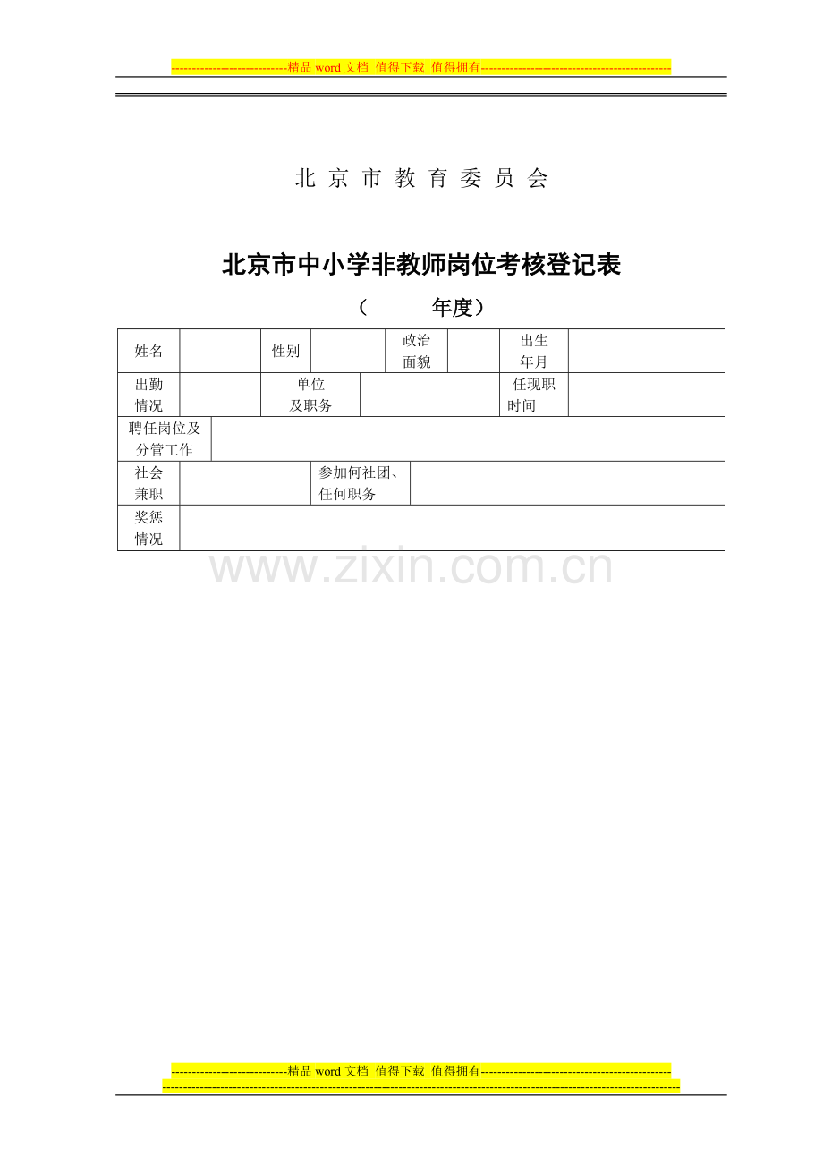 北京市中小学非教师岗位人员考核登-记表..doc_第2页