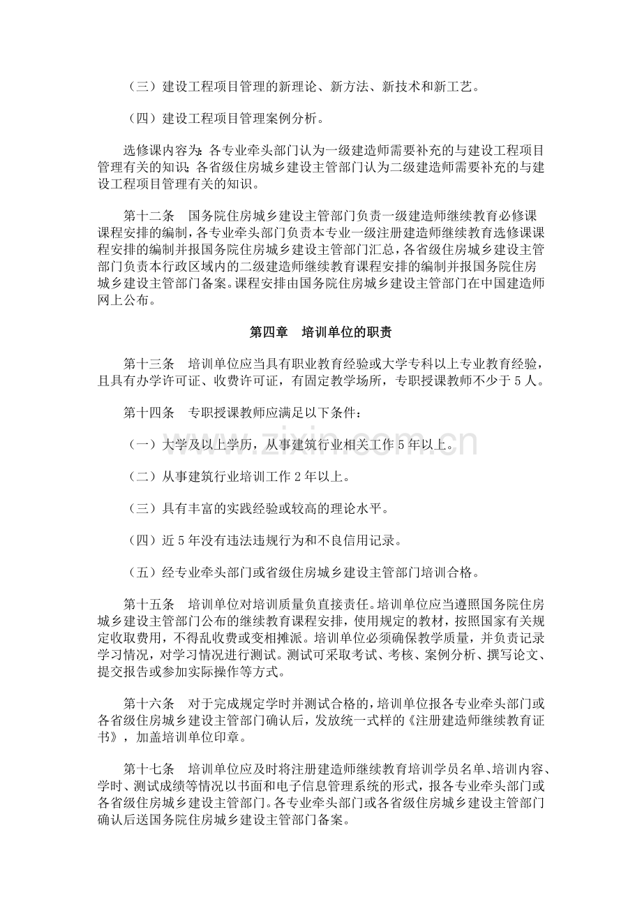 建造师继续教育规定.doc_第3页