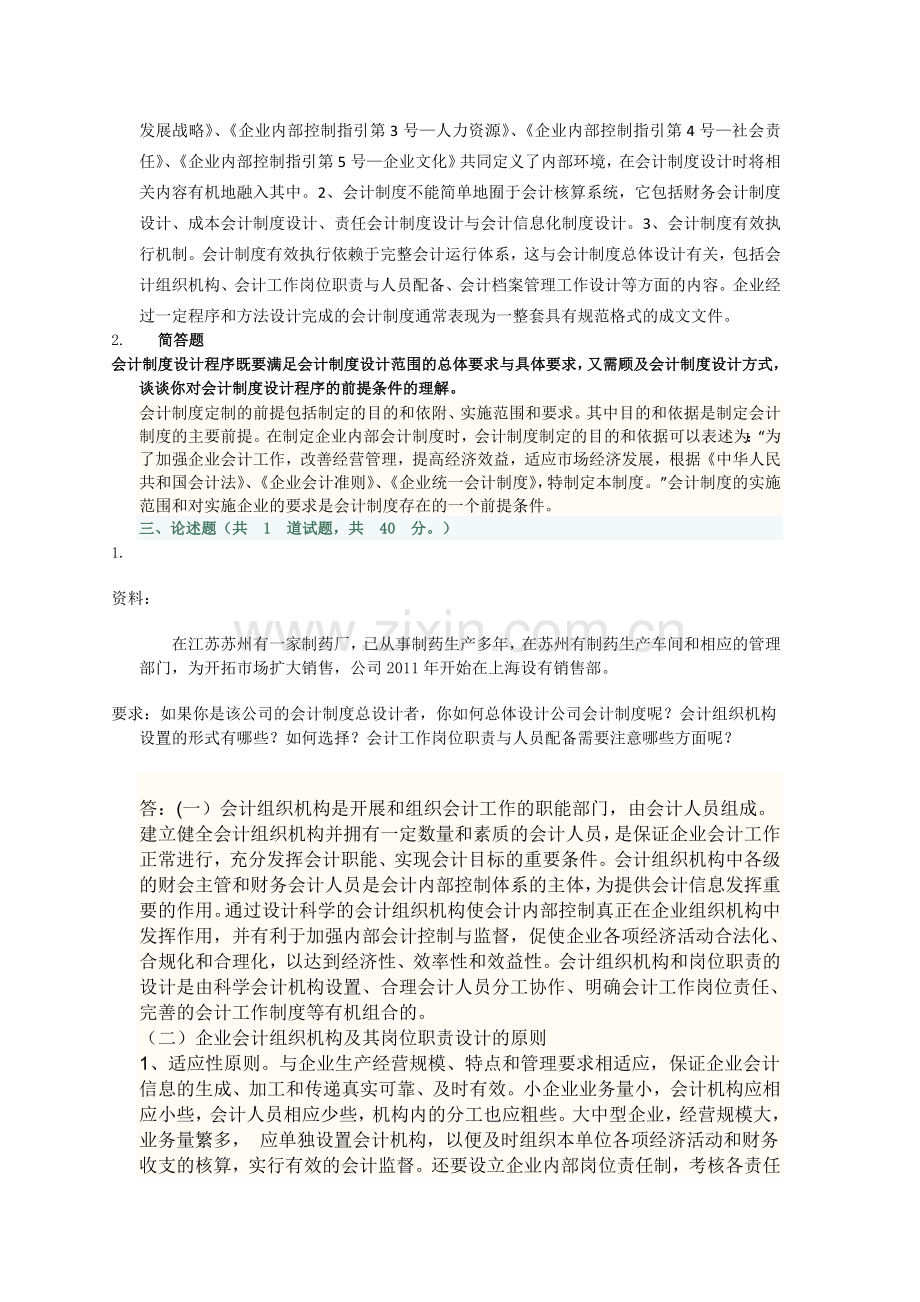 会制度设计形考作业1.doc_第2页