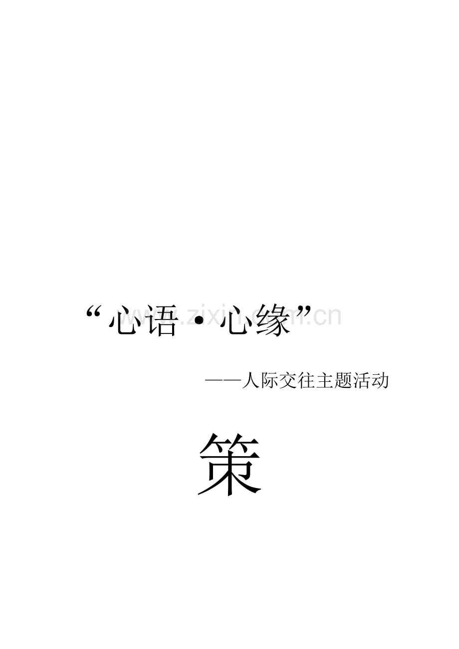 校园交友活动策划.doc_第1页