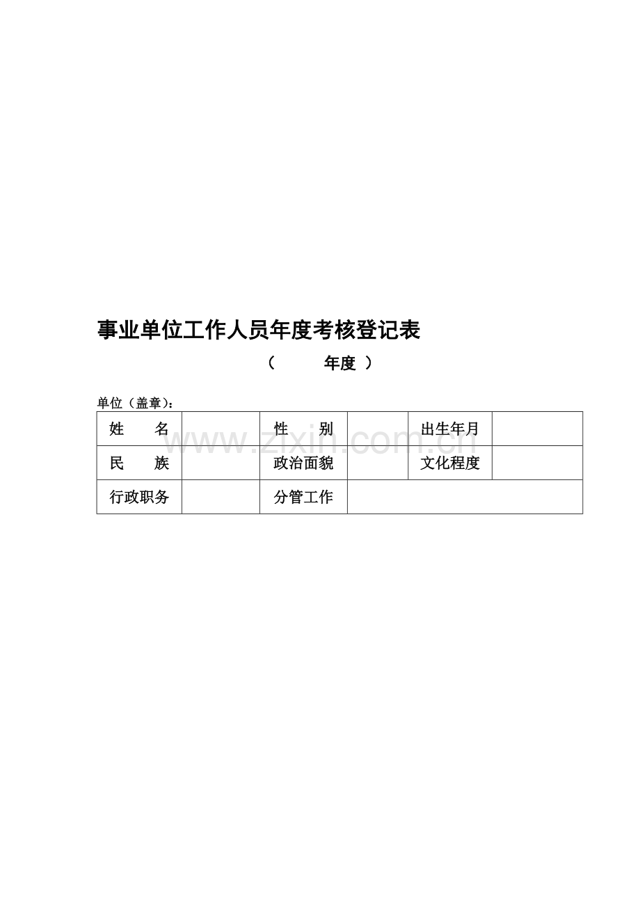 事业单位XXXX年度考核登记表..doc_第2页