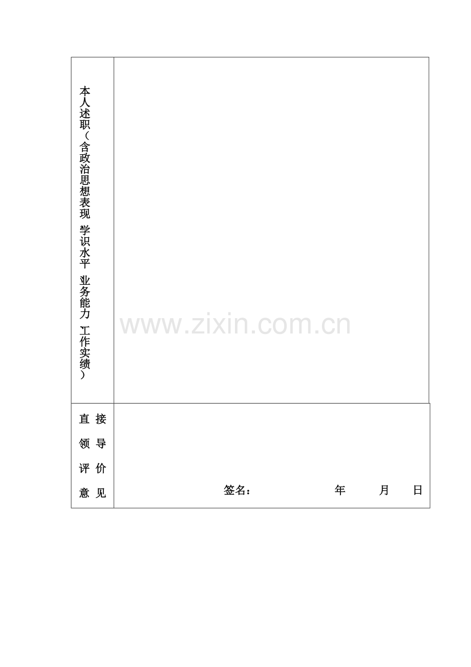 事业单位XXXX年度考核登记表..doc_第3页