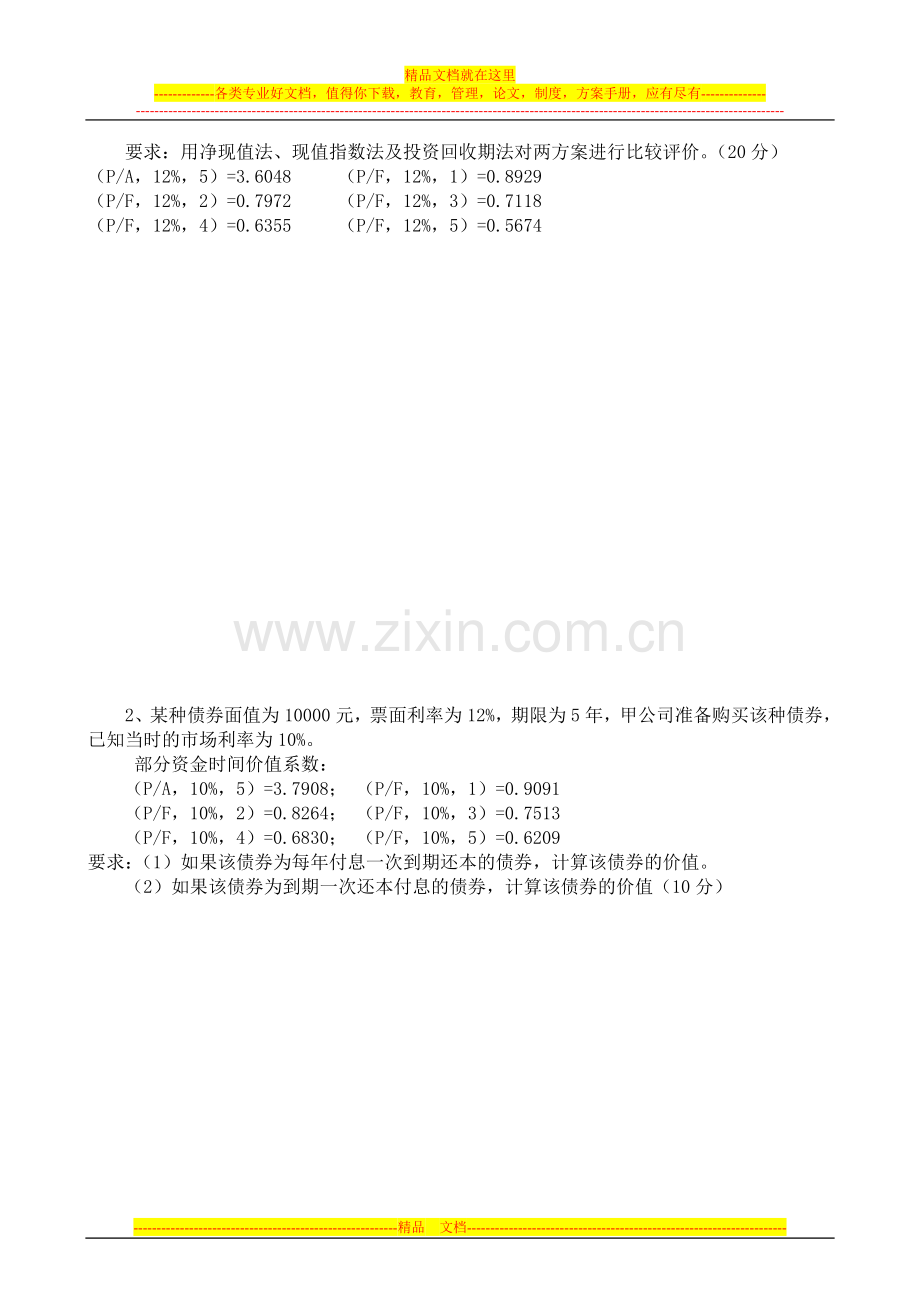 财务管理试卷A卷.doc_第3页