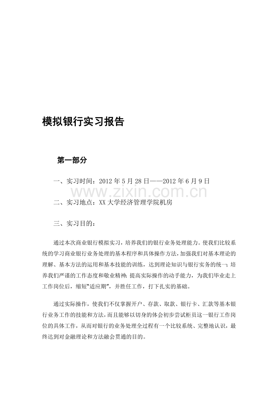 模拟银行实习报告.doc_第1页