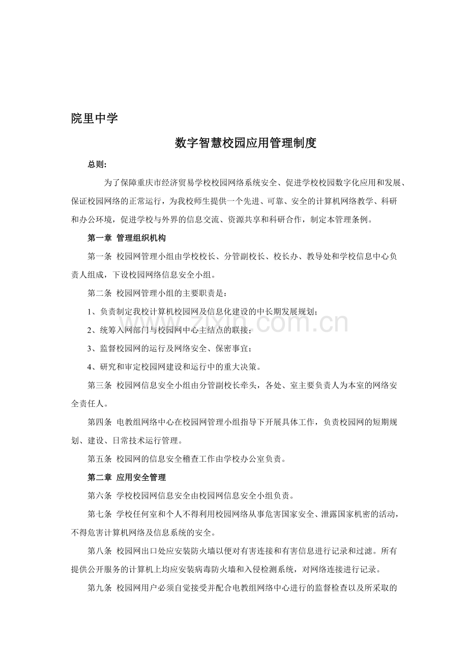 数字化校园应用管理制度.doc_第1页