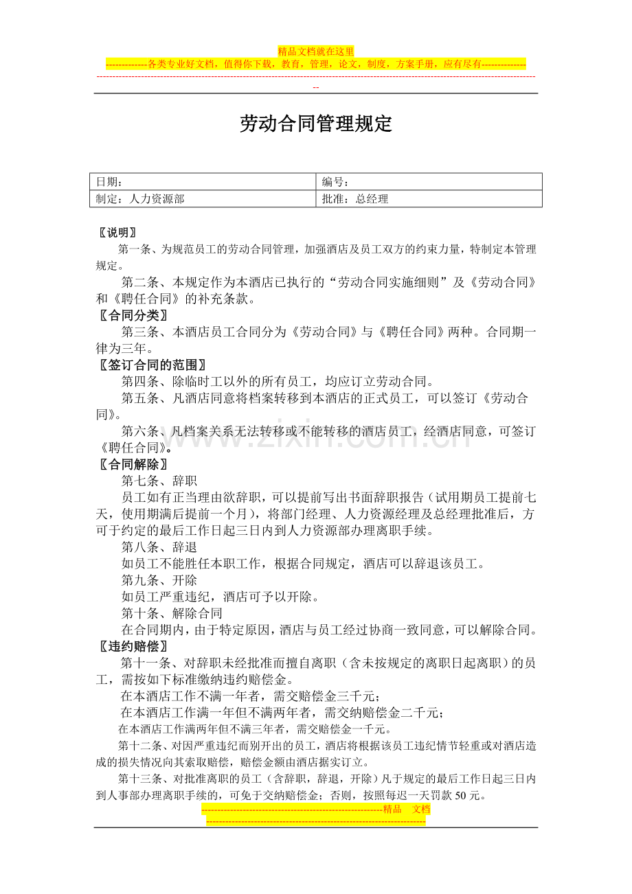 12-劳动合同管理规定.doc_第1页