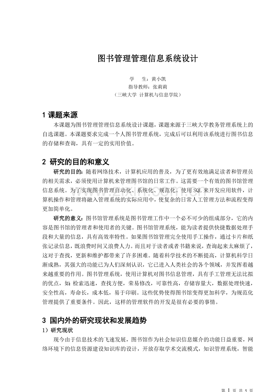 图书管理信息系统设计——开题报告.doc_第3页