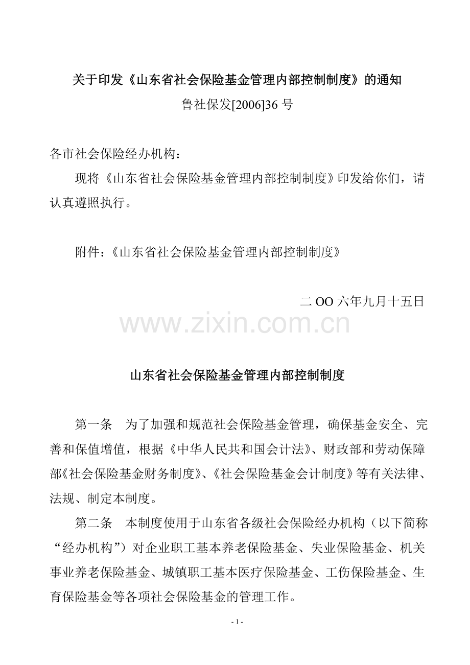 山东省社会保险基金管理内部控制制度.doc_第1页