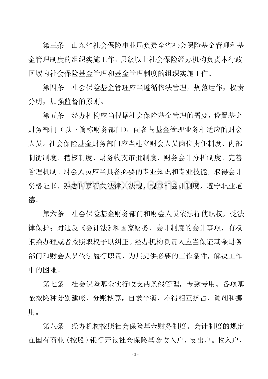 山东省社会保险基金管理内部控制制度.doc_第2页