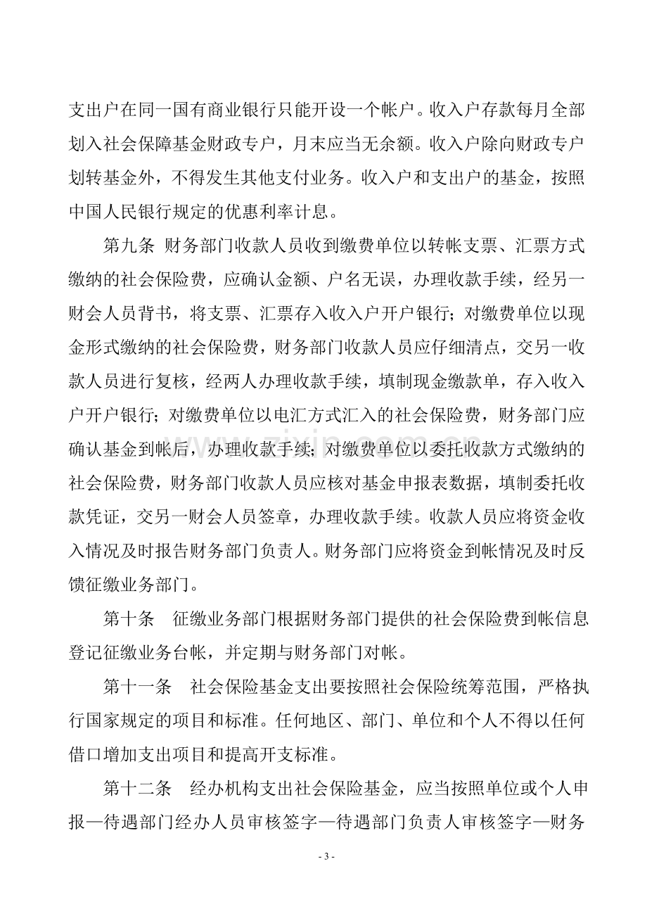 山东省社会保险基金管理内部控制制度.doc_第3页