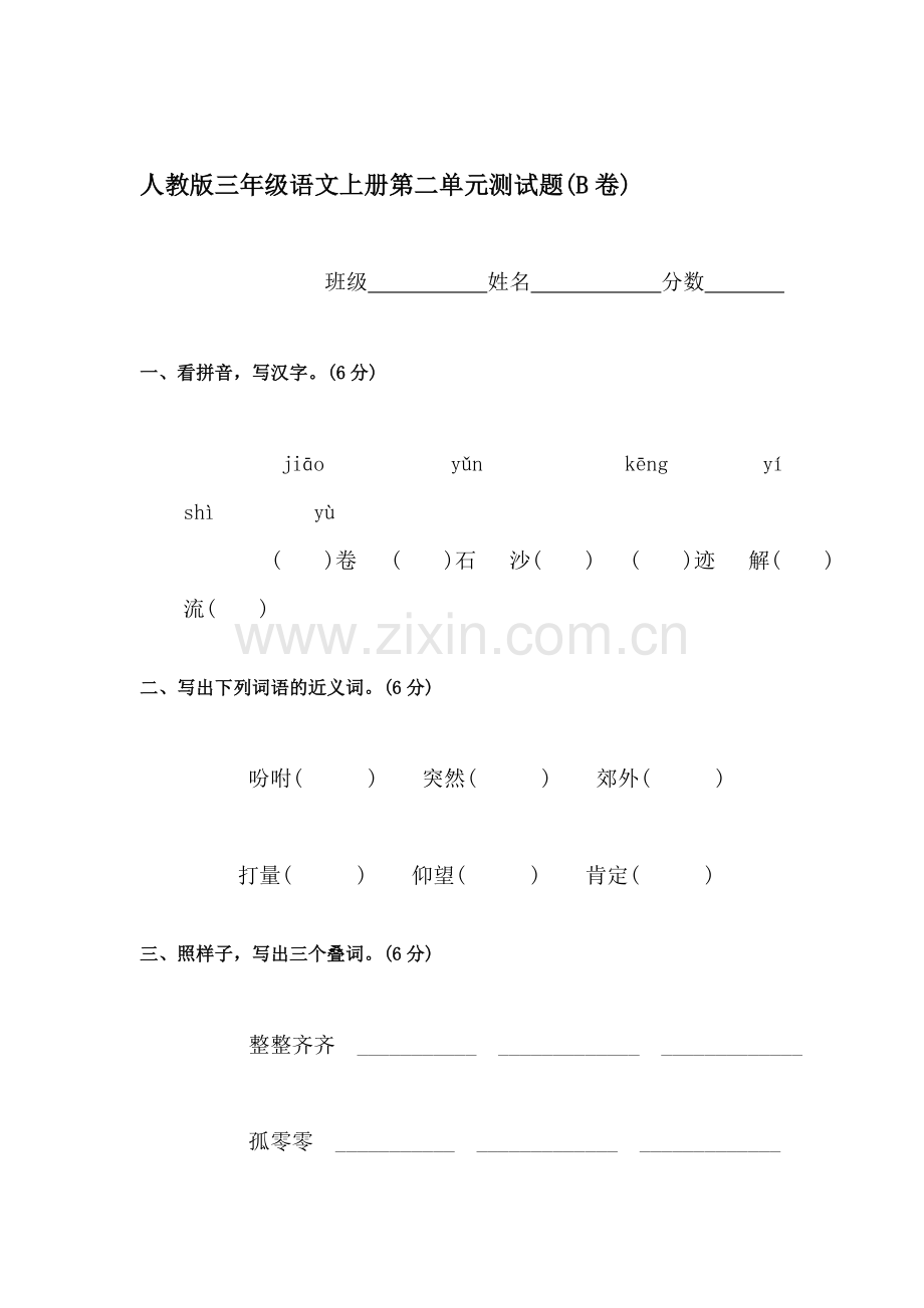 三年级语文上册单元调研检测试题22.doc_第1页