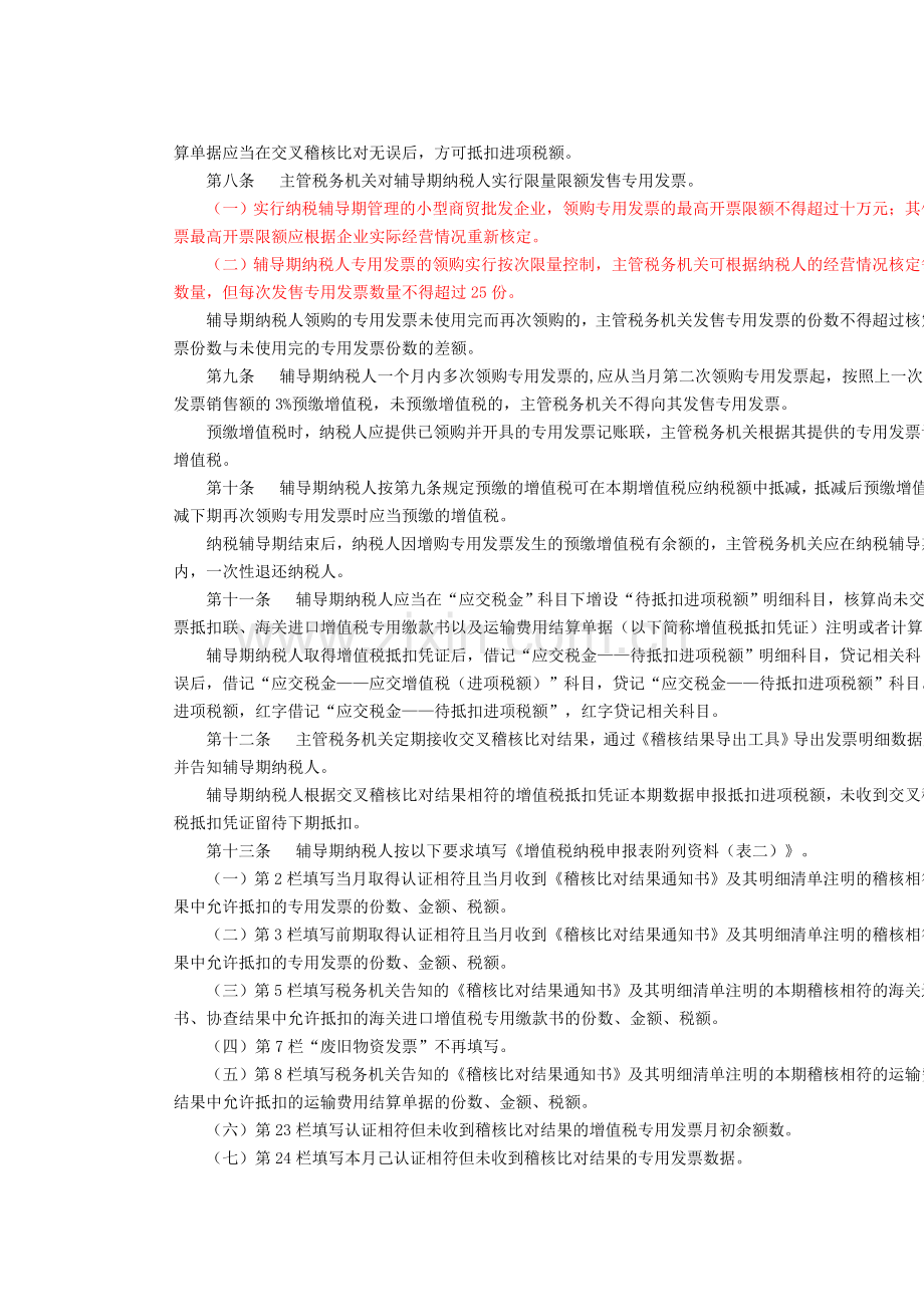 国家税务总局辅导期管理办法.doc_第2页