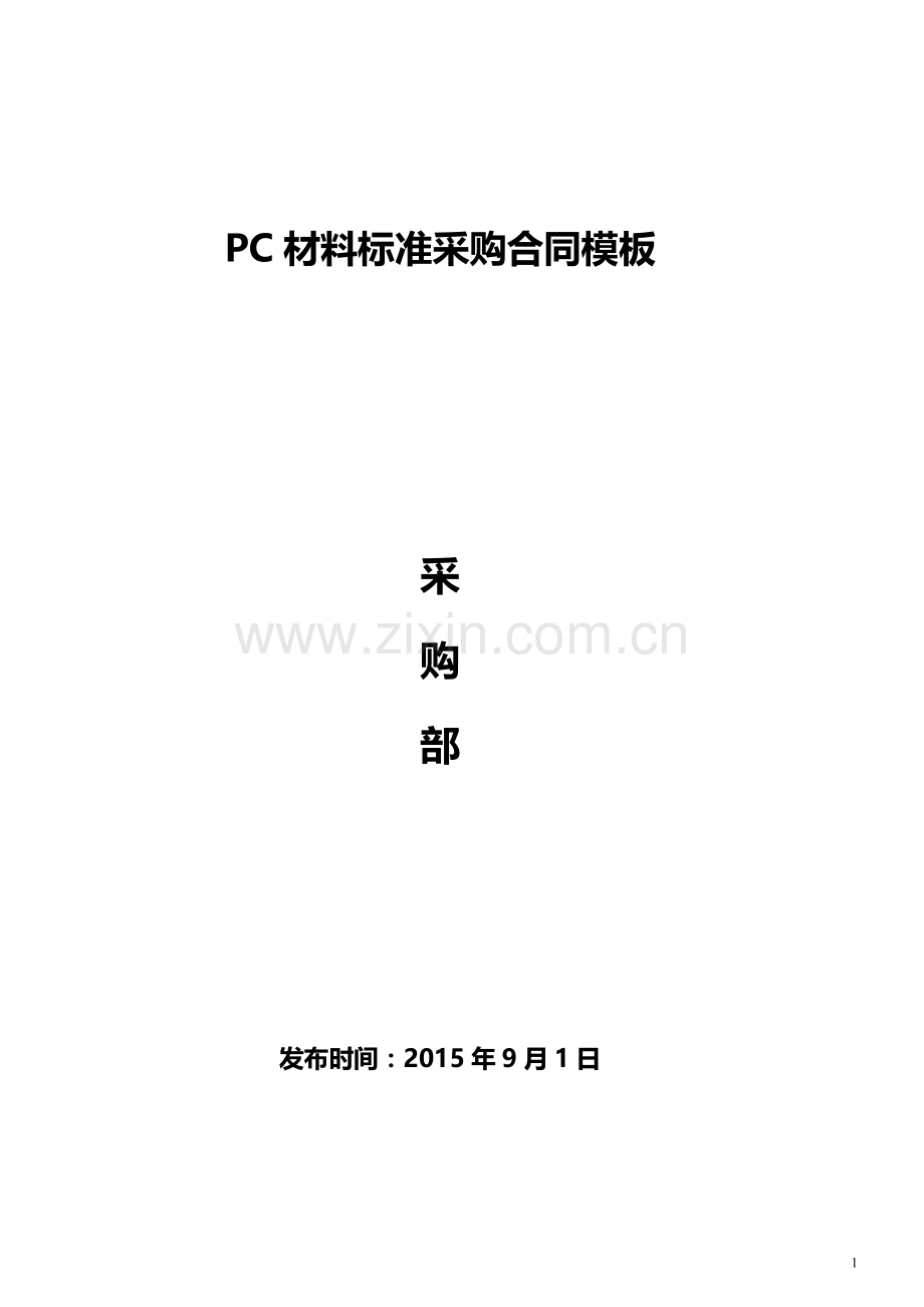 PC材料采购合同模板.docx_第1页