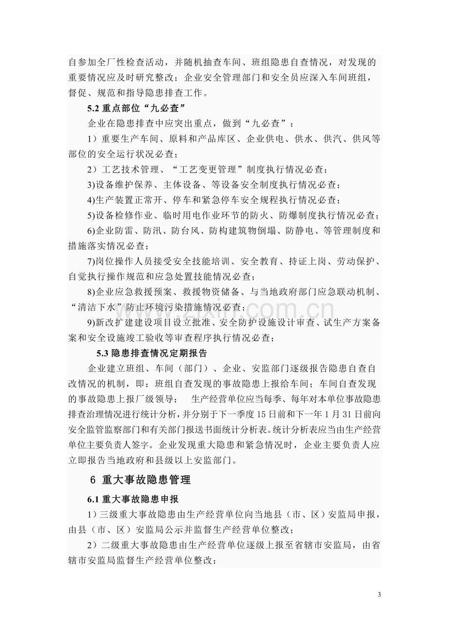 企业安全隐患排查治理制度.doc_第3页